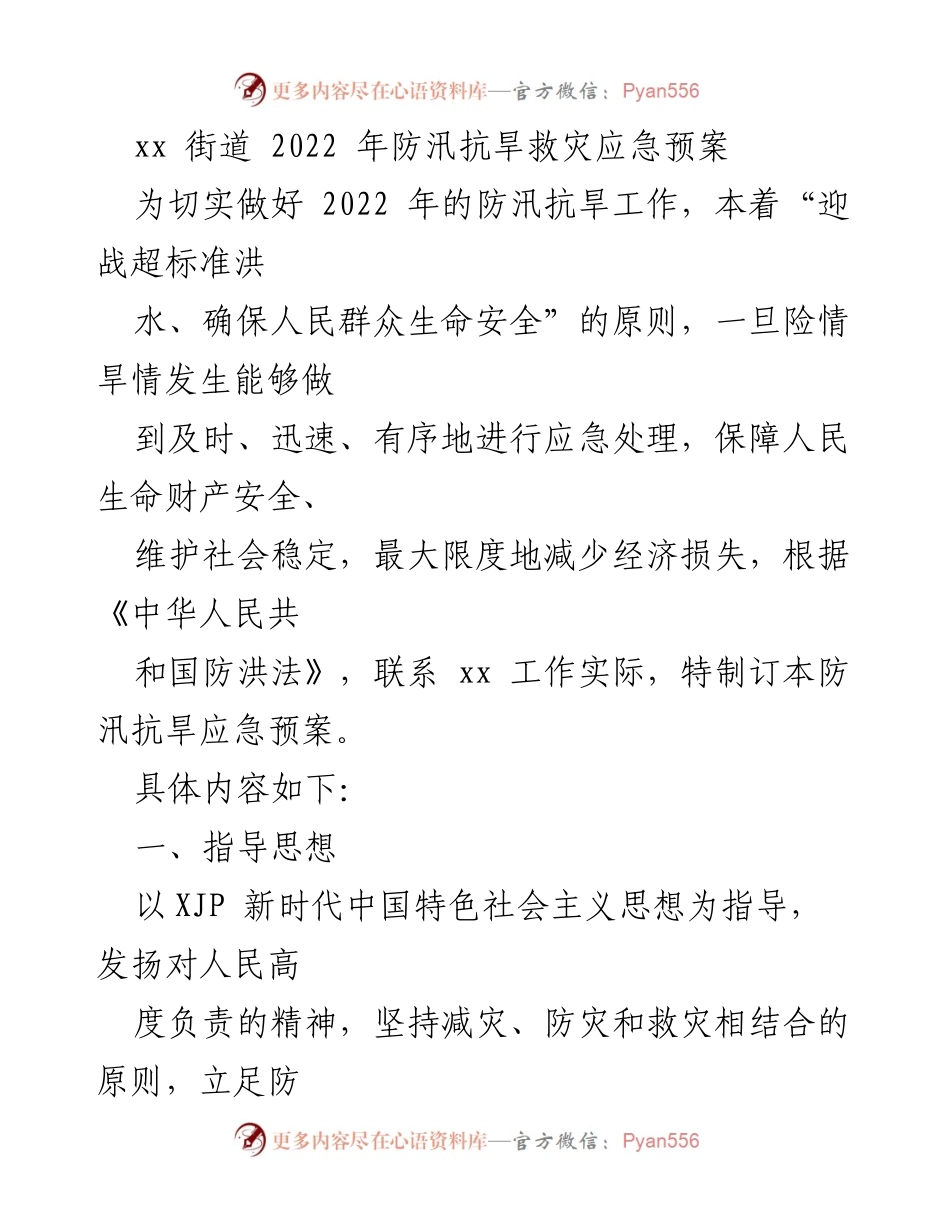 [应急预案] 防汛抗旱 - 2022年xx街道防汛抗旱救灾应急预案_1.docx_第1页