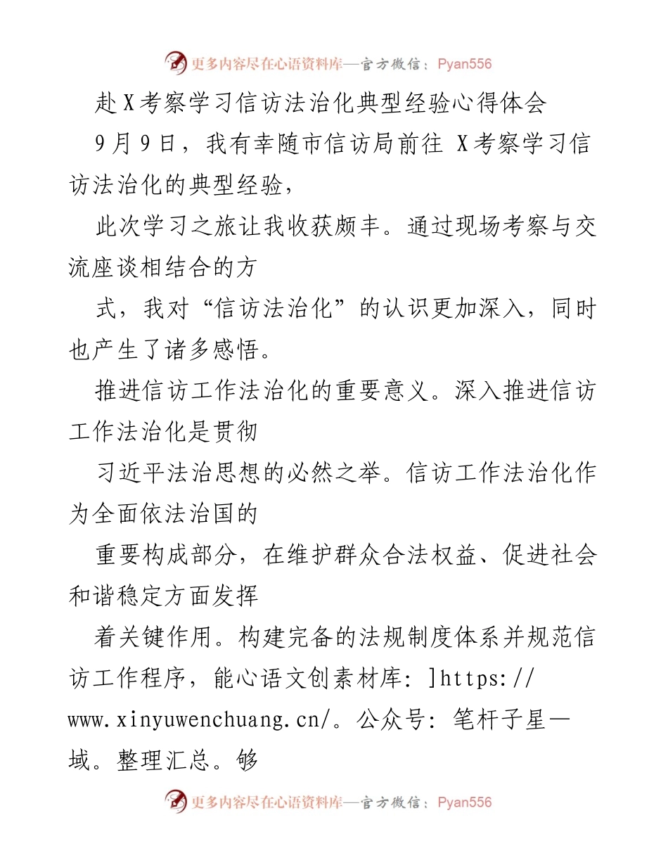 [心得体会] 考察学习 - 推进信访法治化的重要性与实践经验总结.docx_第1页