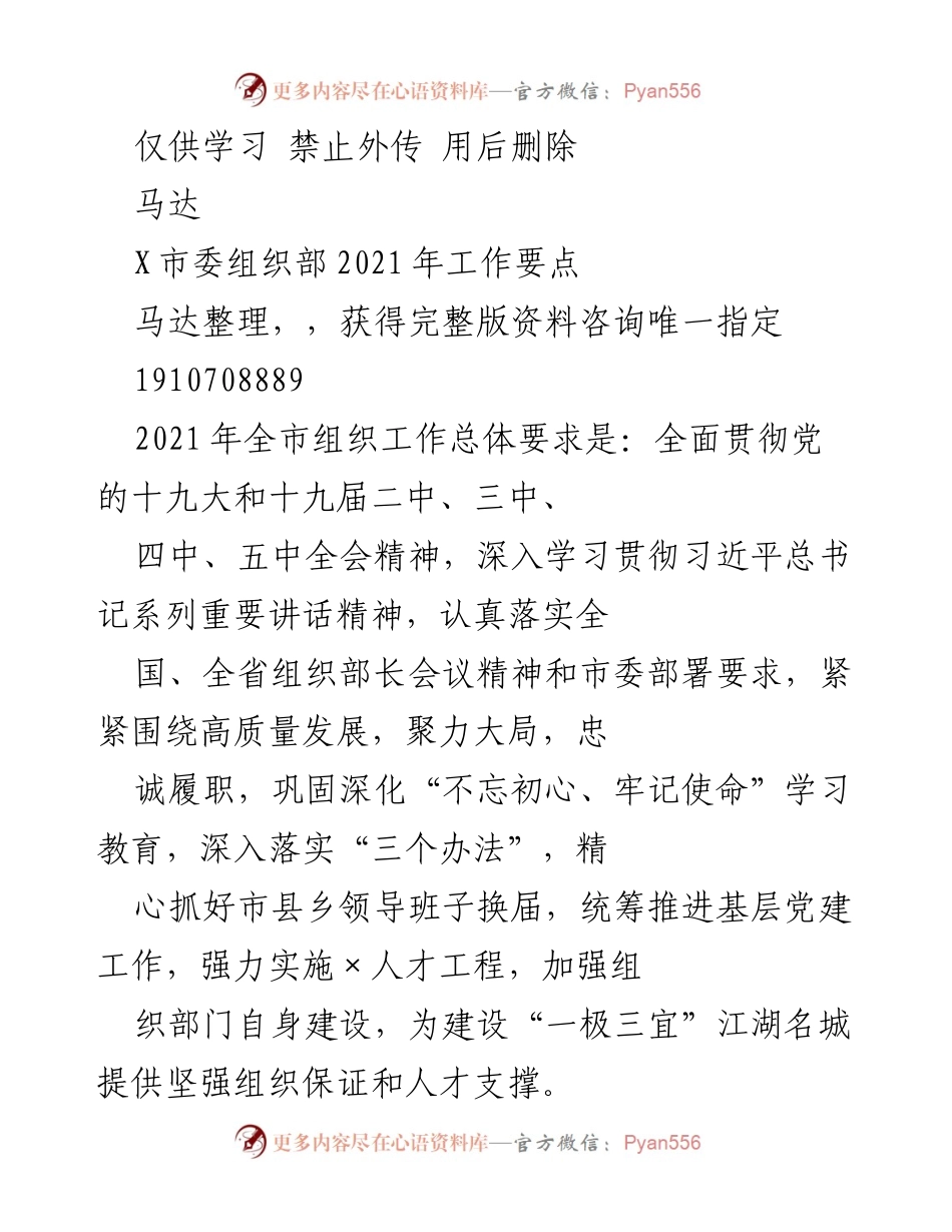 [工作要点] 组织部会议 - 2021年市委组织部工作要点总结.docx_第1页