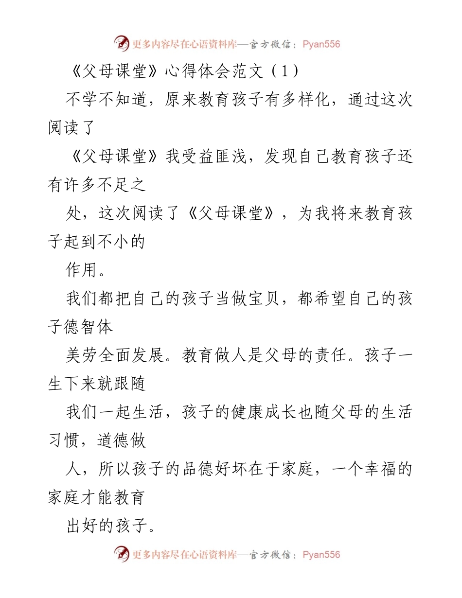 [心得体会] 教育学习 - 《父母课堂》学习心得与教育反思.docx_第1页