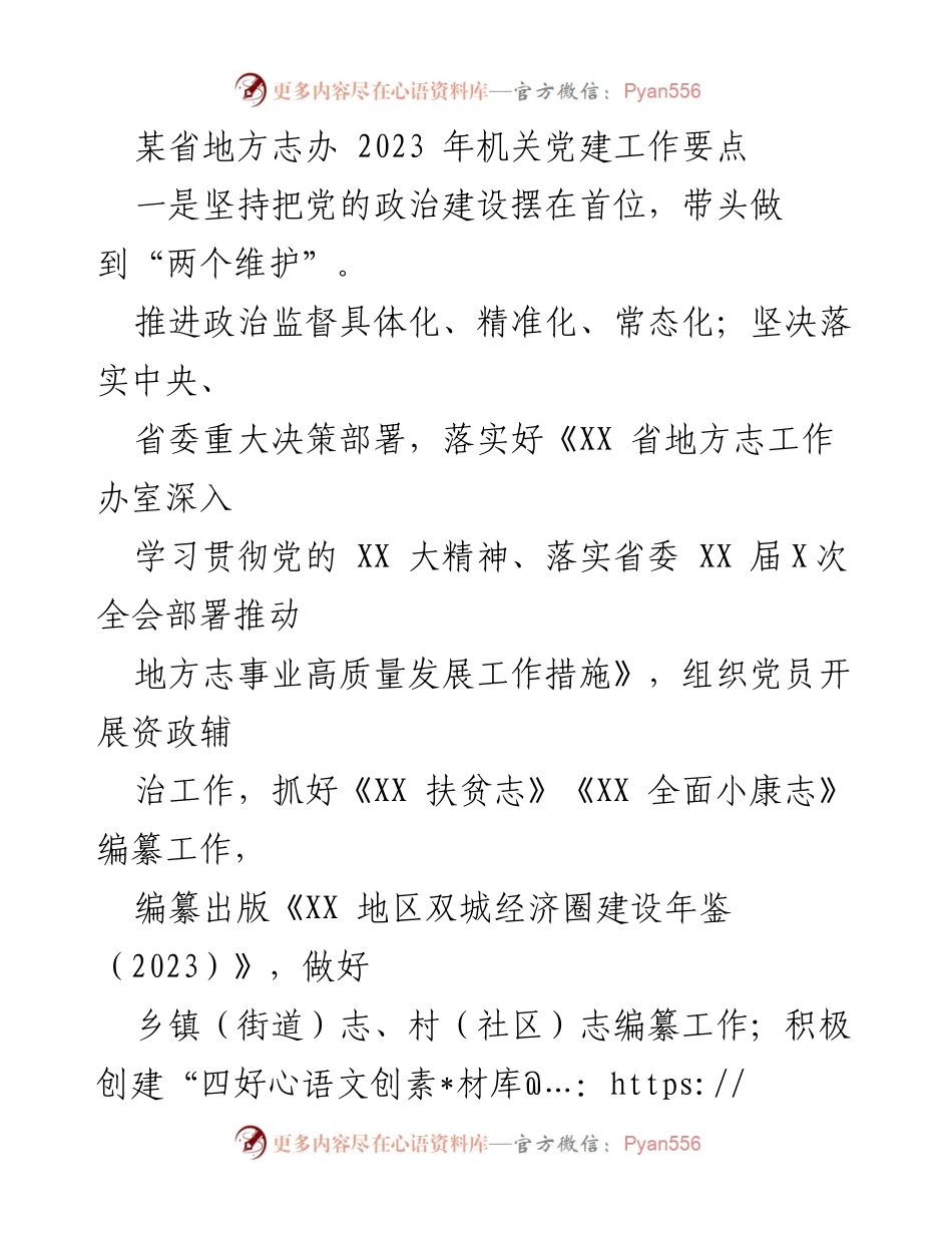 [工作要点] 机关党建 - 2023年某省地方志办党建工作要点.docx_第1页