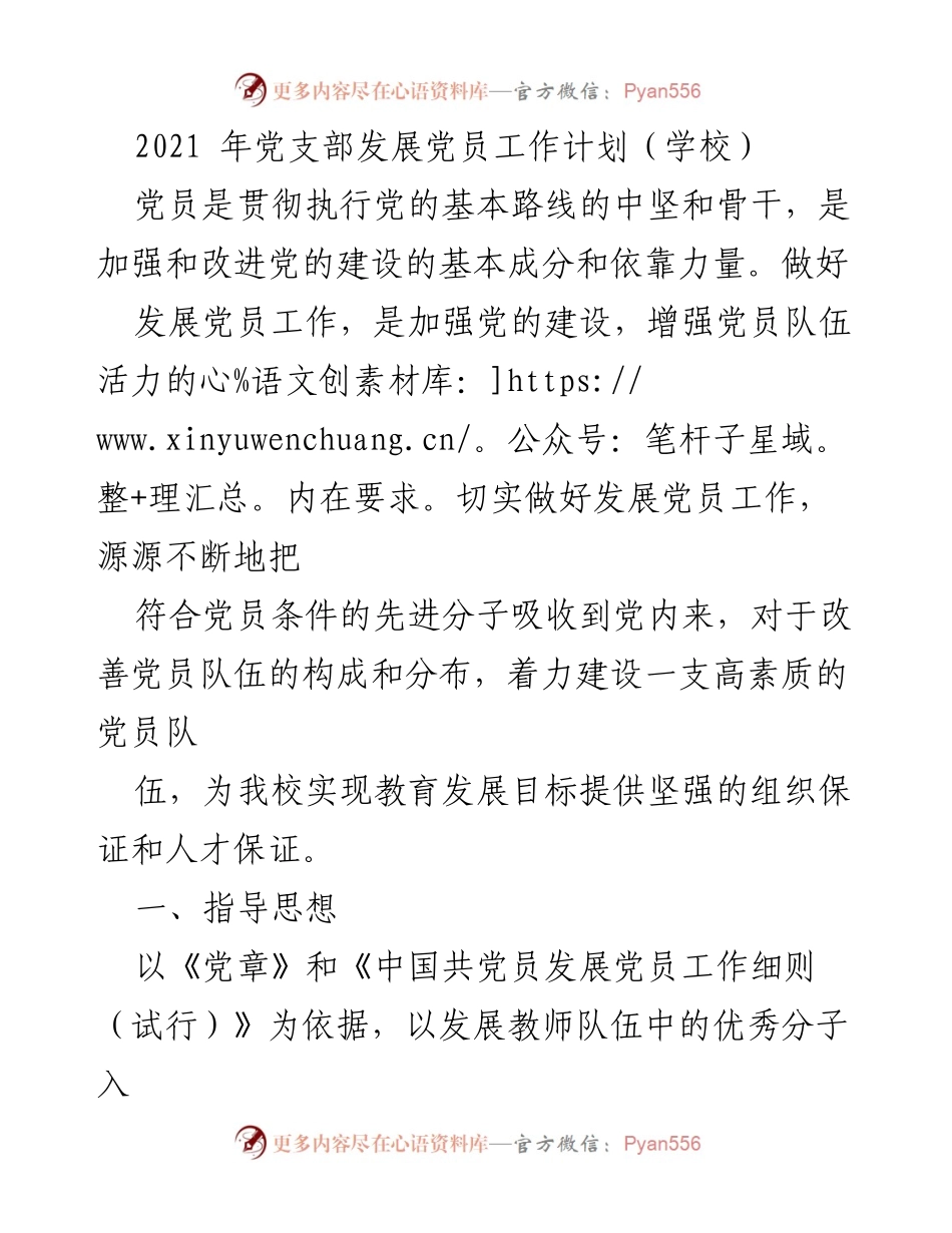 [工作计划] 学校党支部 - 2021年党员发展工作计划.docx_第1页