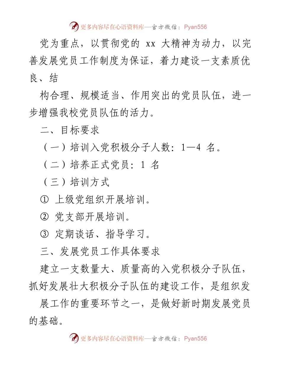 [工作计划] 学校党支部 - 2021年党员发展工作计划.docx_第2页