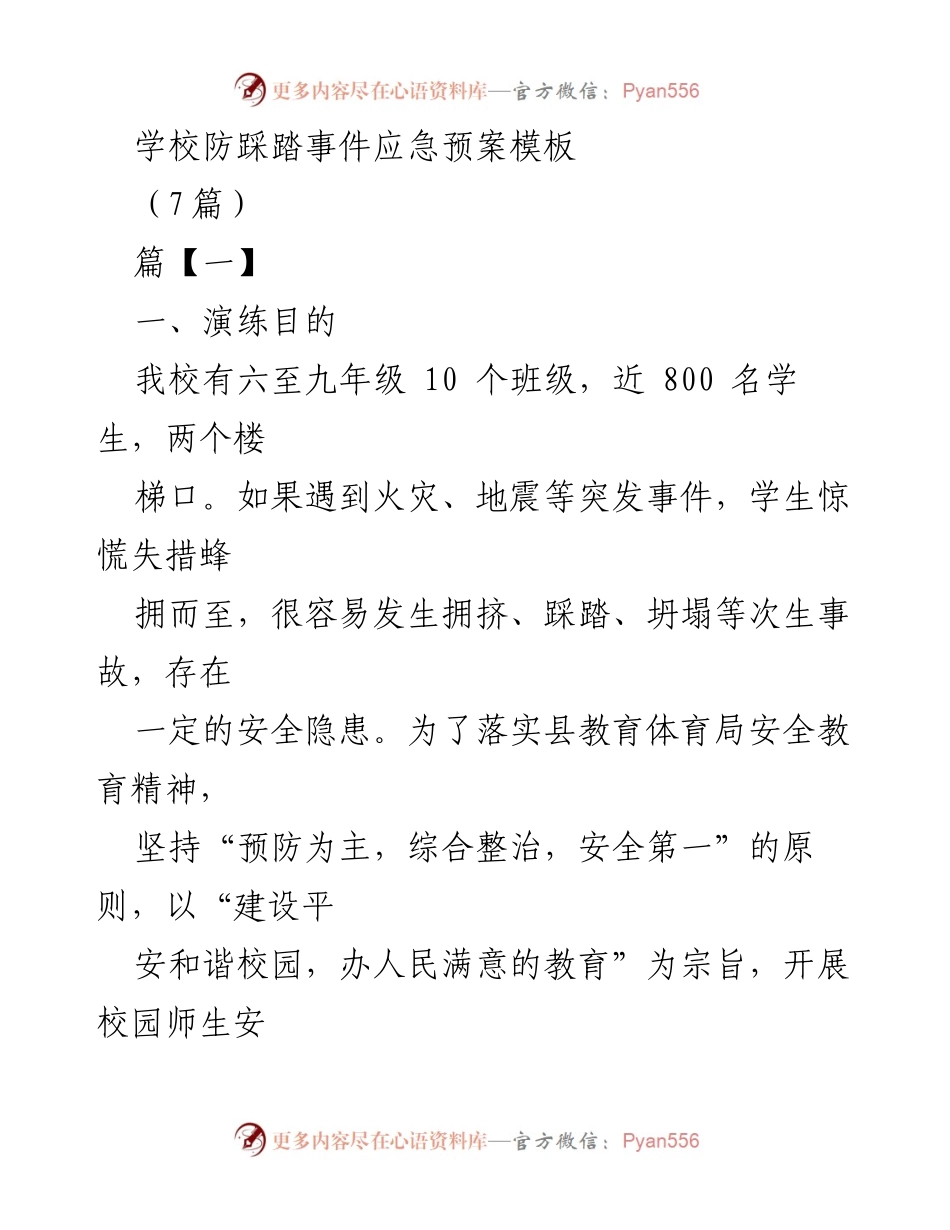 [应急演练方案] 学校安全教育 - 学校防踩踏事件应急演练预案.docx_第1页