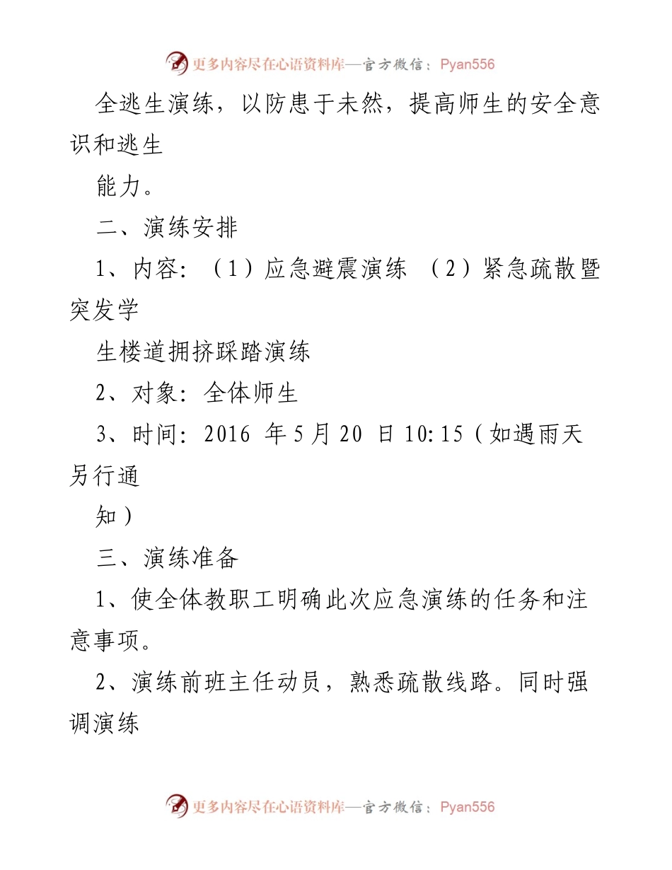 [应急演练方案] 学校安全教育 - 学校防踩踏事件应急演练预案.docx_第2页