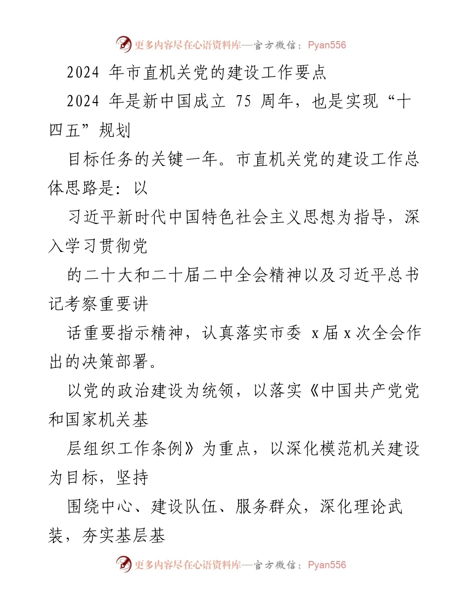 [工作要点] 市直机关党的建设 - 2024年市直机关党的建设工作要点.docx_第1页