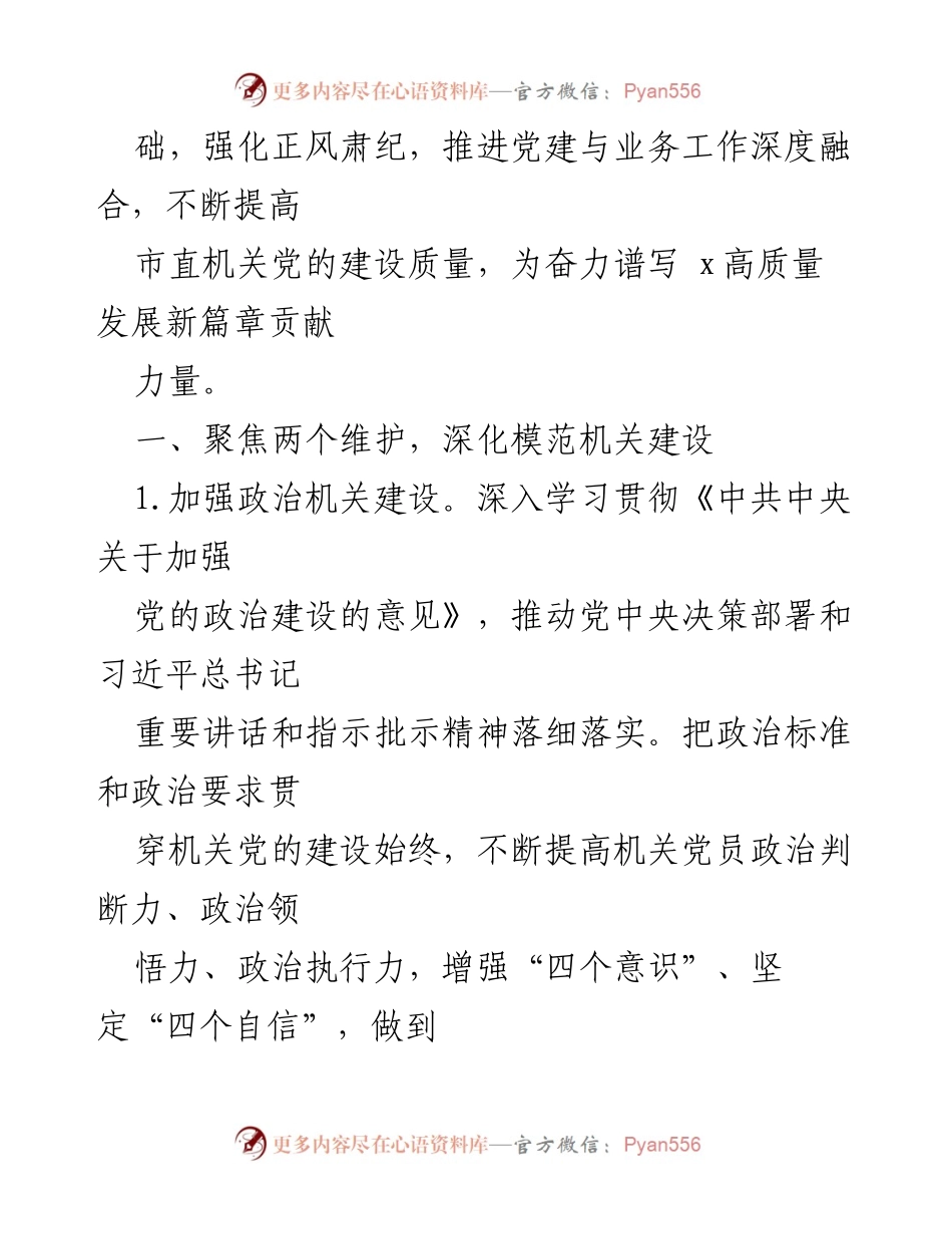 [工作要点] 市直机关党的建设 - 2024年市直机关党的建设工作要点.docx_第2页