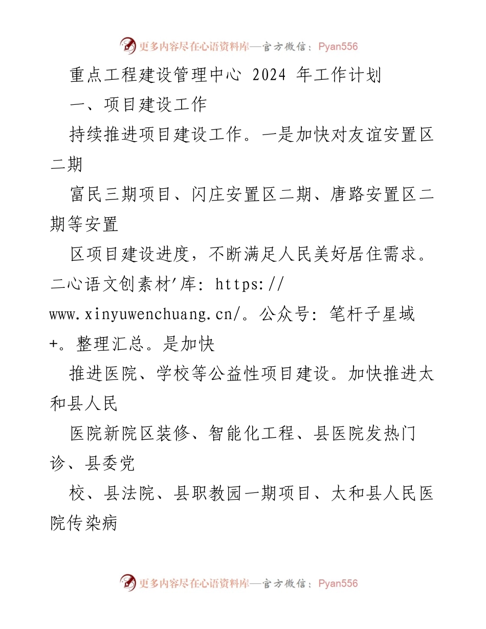 [工作计划] 重点工程建设管理中心 - 2024年项目建设与管理工作计划.docx_第1页