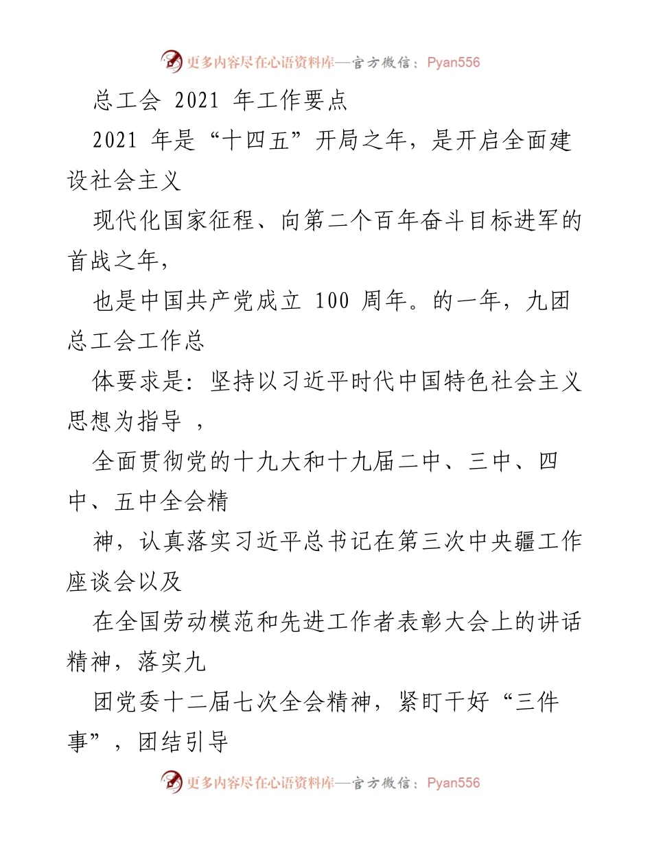 [工作要点] 总工会2021年工作会议 - 2021年总工会工作要点与发展战略.docx_第1页