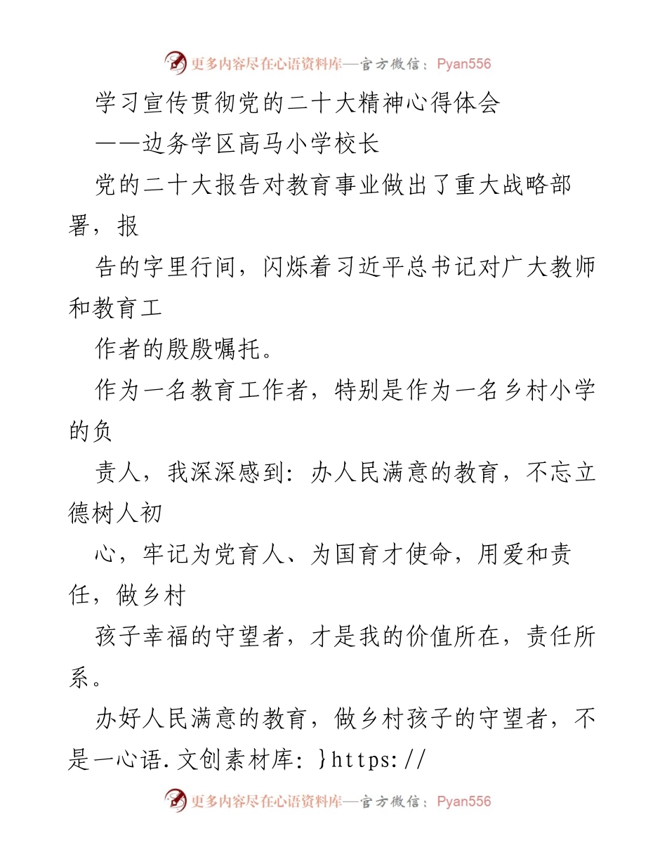 [心得体会] 教育工作者学习交流 - 深入贯彻党的二十大精神，做乡村孩子的守望者.docx_第1页