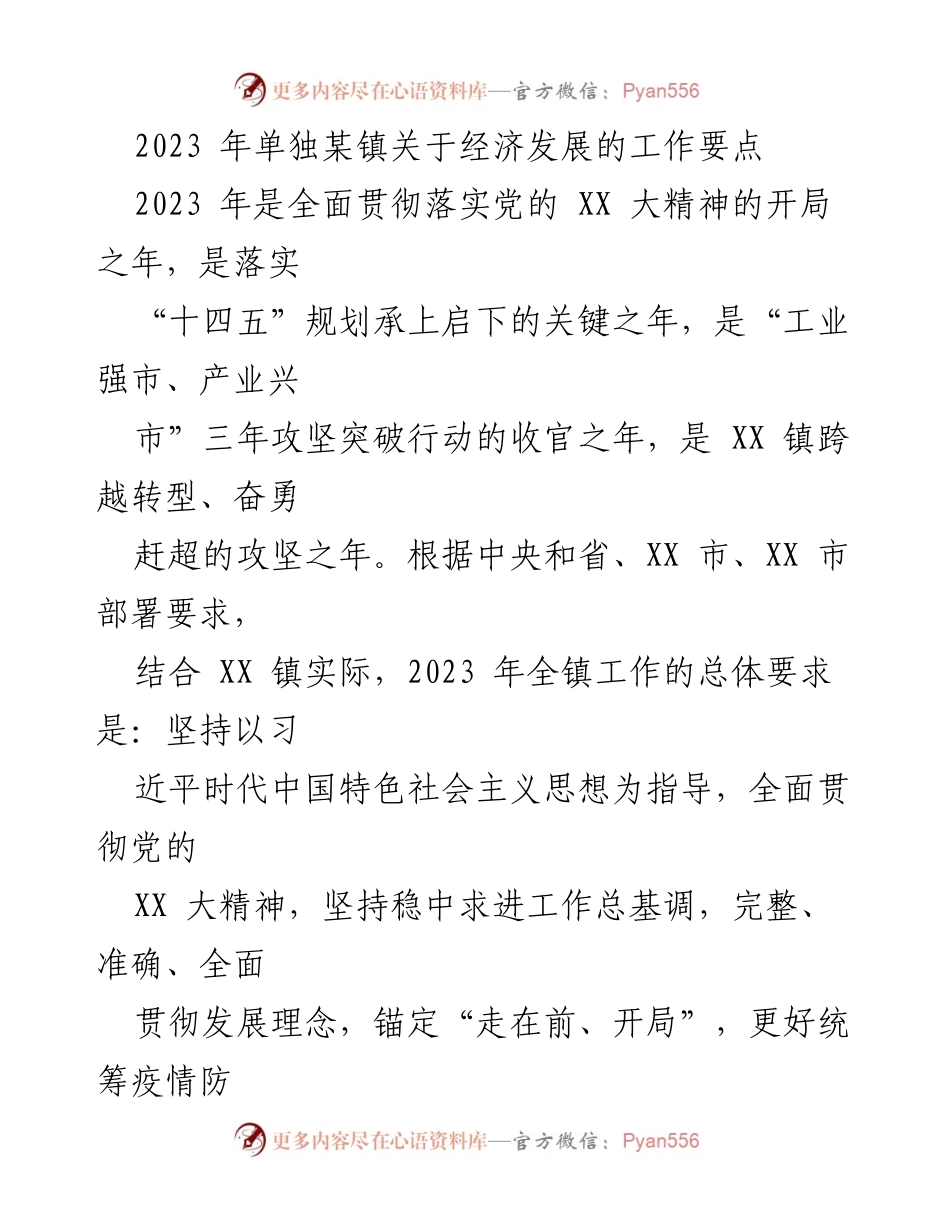 [工作要点] 镇经济发展 - 2023年XX镇经济发展工作要点.docx_第1页