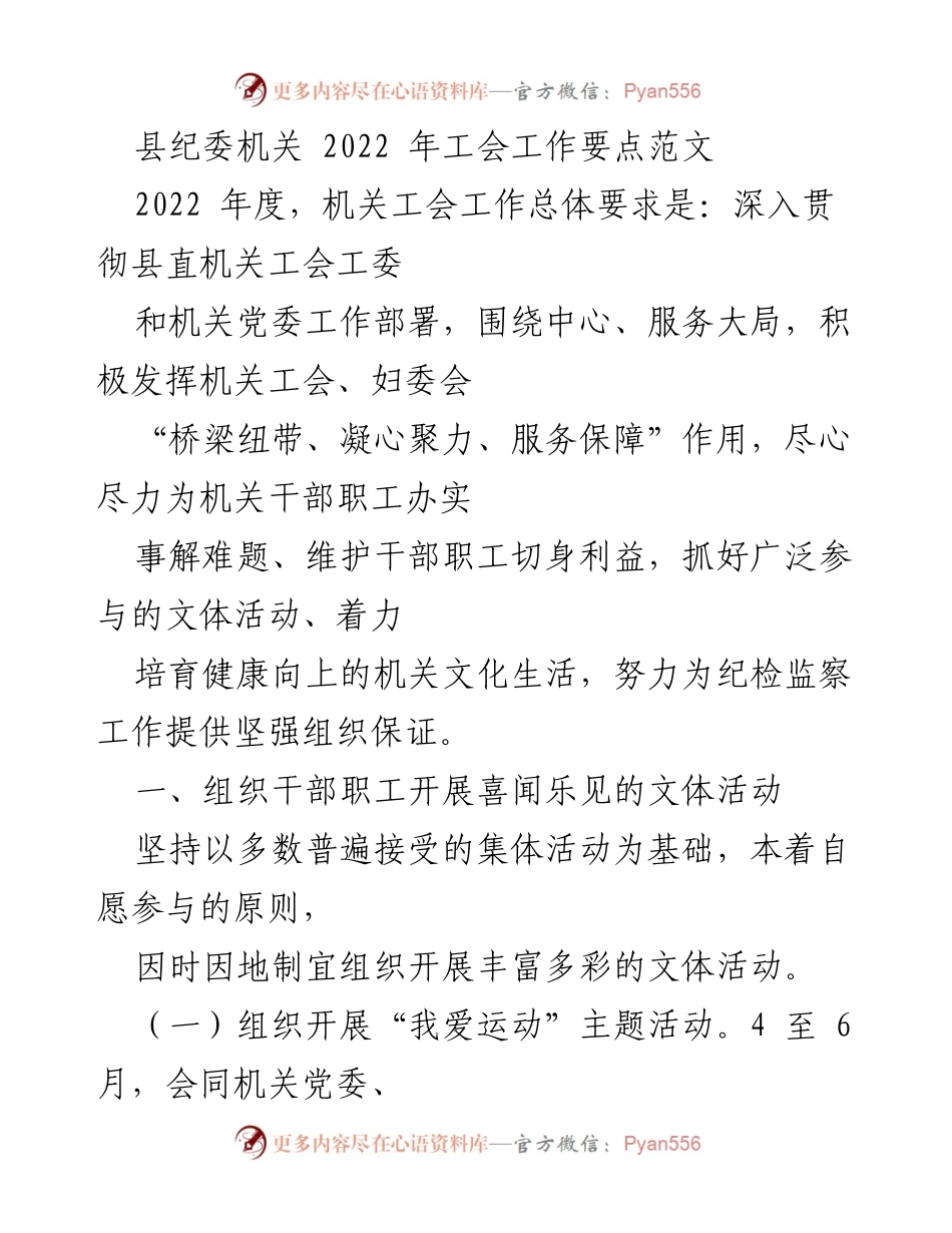 [工作要点] 机关工会 - 2022年度机关工会工作要点与活动计划.docx_第1页