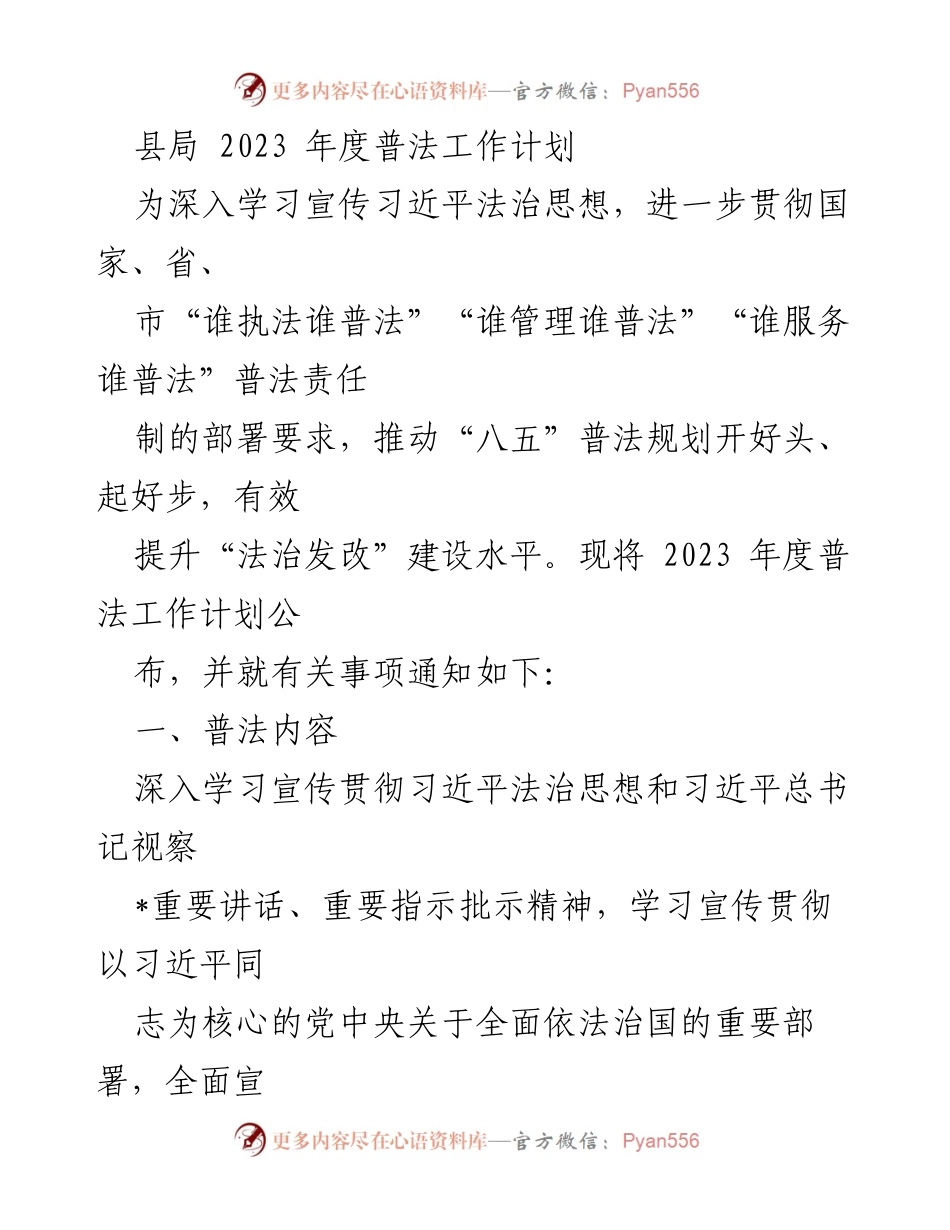 [工作计划] 年度普法工作 - 2023年度普法工作计划及实施方案.docx_第1页