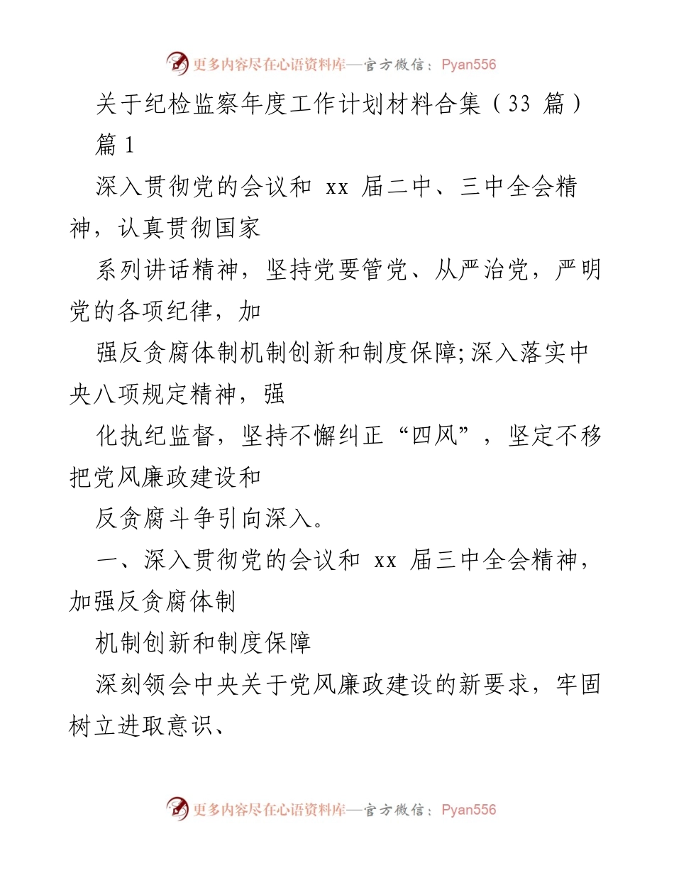 [工作计划] 纪检监察年度工作会议 - 纪检监察年度工作计划与反贪腐措施汇总.docx_第1页