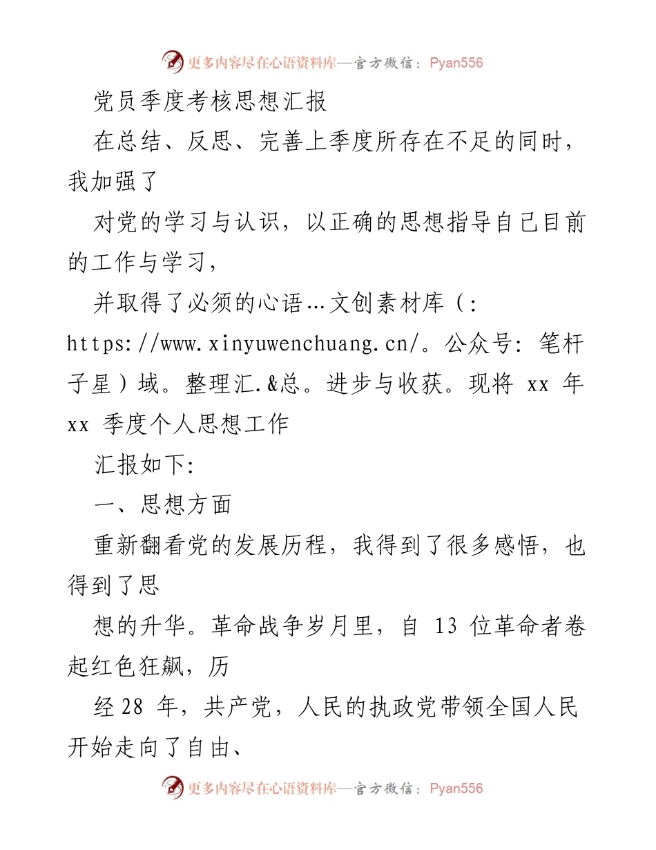 [思想汇报] 党员季度考核 - 端正入党动机，坚定信仰与自我提升.docx_第1页
