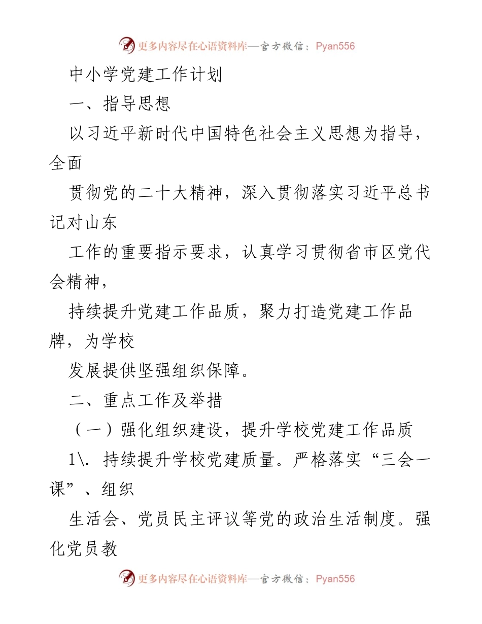 [工作计划] 中小学党建工作 - 中小学党建工作计划与实施方案.docx_第1页