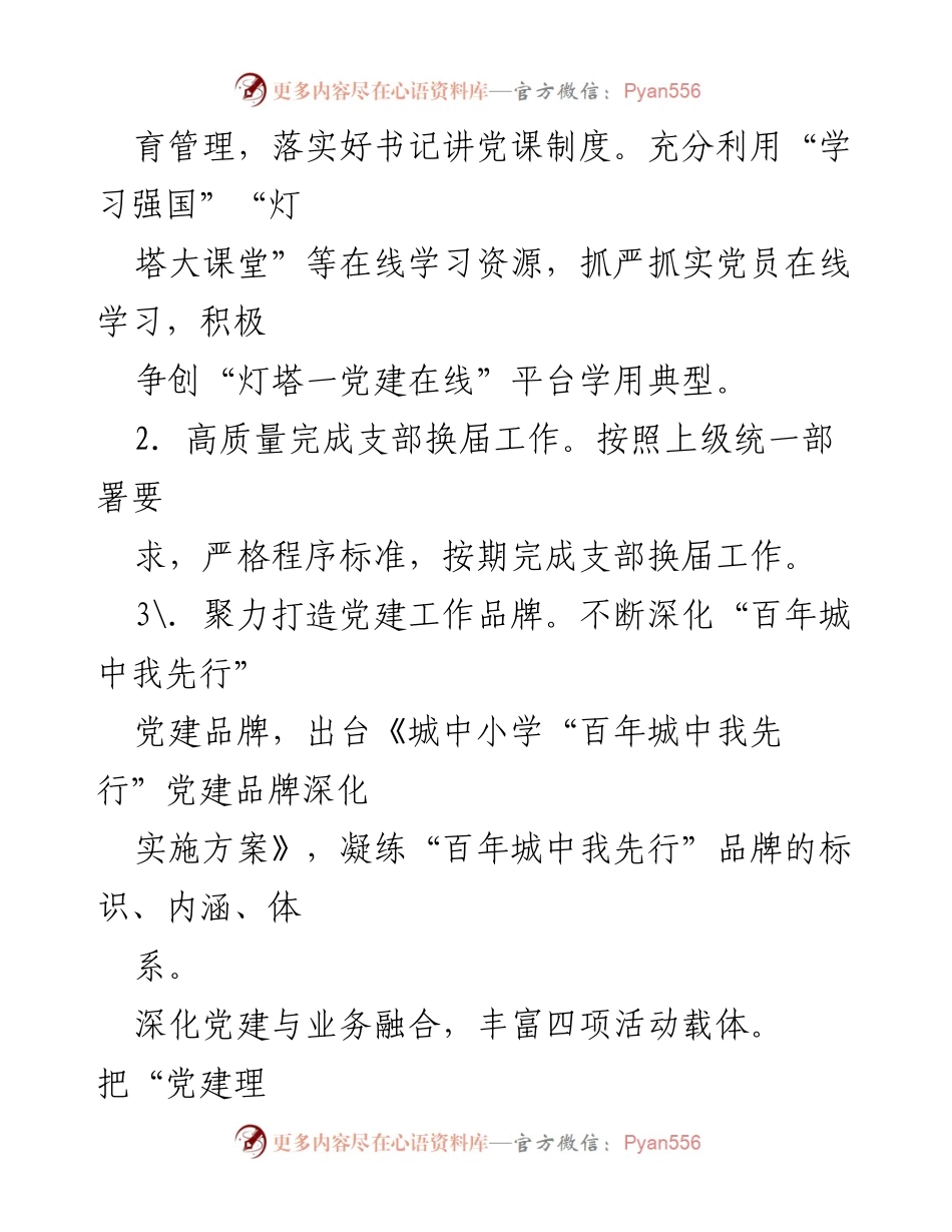 [工作计划] 中小学党建工作 - 中小学党建工作计划与实施方案.docx_第2页