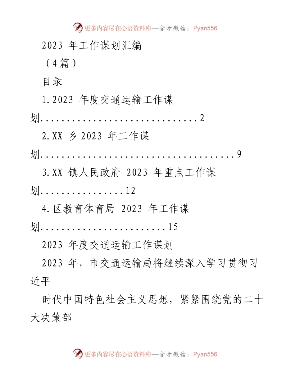 [工作谋划] 交通运输局 - 2023年度交通运输工作谋划与党建强化措施.docx_第1页
