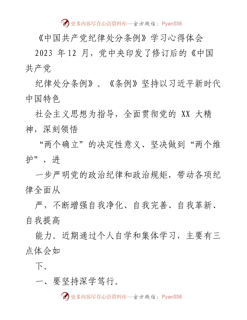 [心得体会] 学习会议 - 深入学习《中国共产党纪律处分条例》的体会与实践.docx_第1页