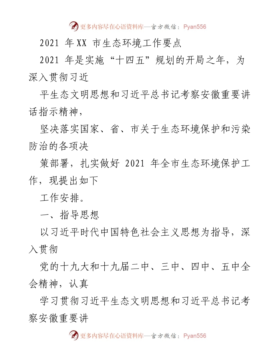 [工作要点] 生态环境保护 - 2021年XX市生态环境工作要点.docx_第1页
