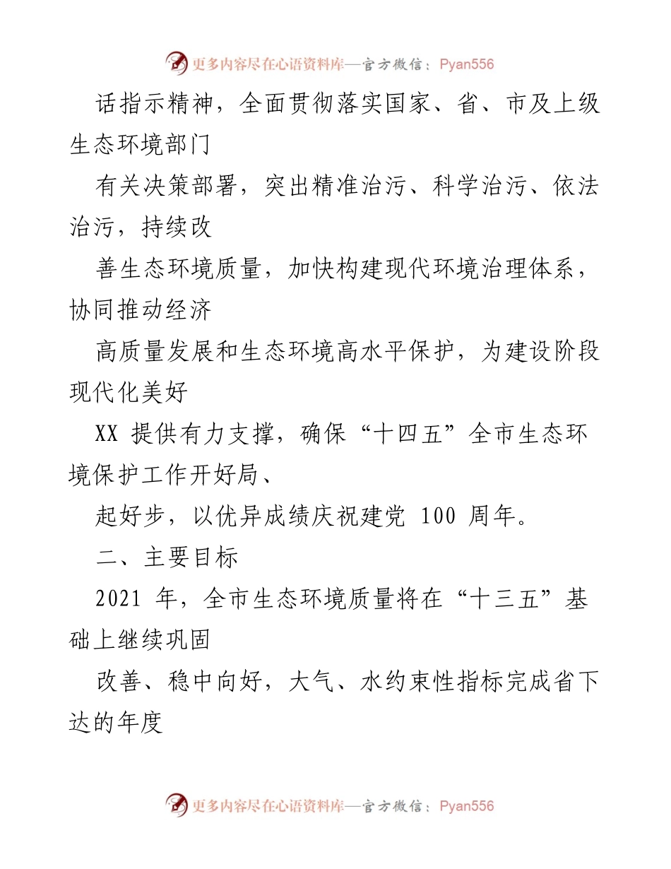 [工作要点] 生态环境保护 - 2021年XX市生态环境工作要点.docx_第2页