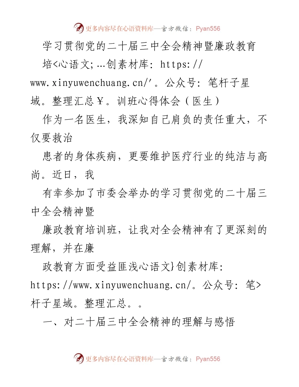 [心得体会] 培训班 - 学习贯彻党的二十届三中全会精神与廉政教育的思考与展望.docx_第1页