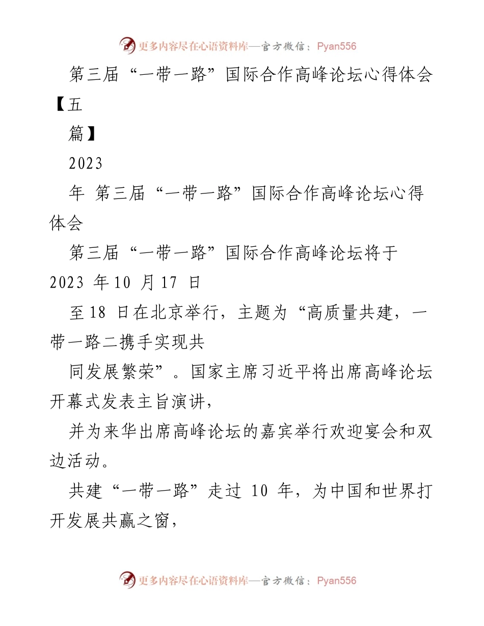 [心得体会] 第三届“一带一路”国际合作高峰论坛 - 十年辉煌，共建“一带一路”的成功经验与未来展望.docx_第1页
