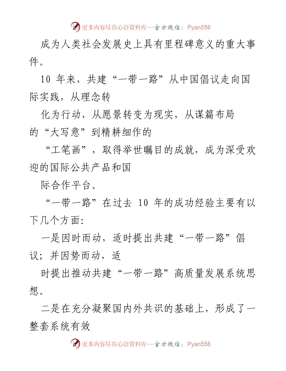 [心得体会] 第三届“一带一路”国际合作高峰论坛 - 十年辉煌，共建“一带一路”的成功经验与未来展望.docx_第2页