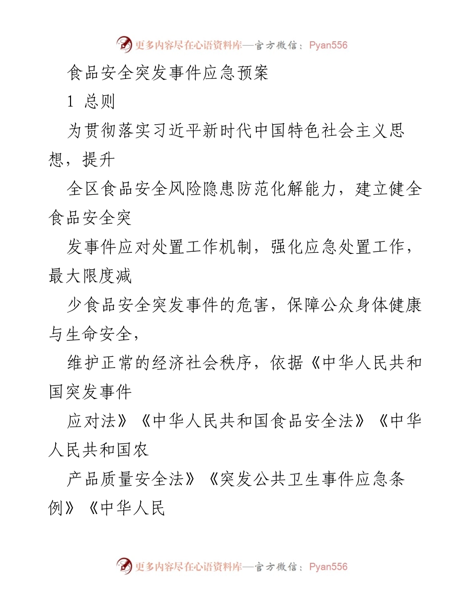 [应急预案] 食品安全管理 - 食品安全突发事件应急预案.docx_第1页