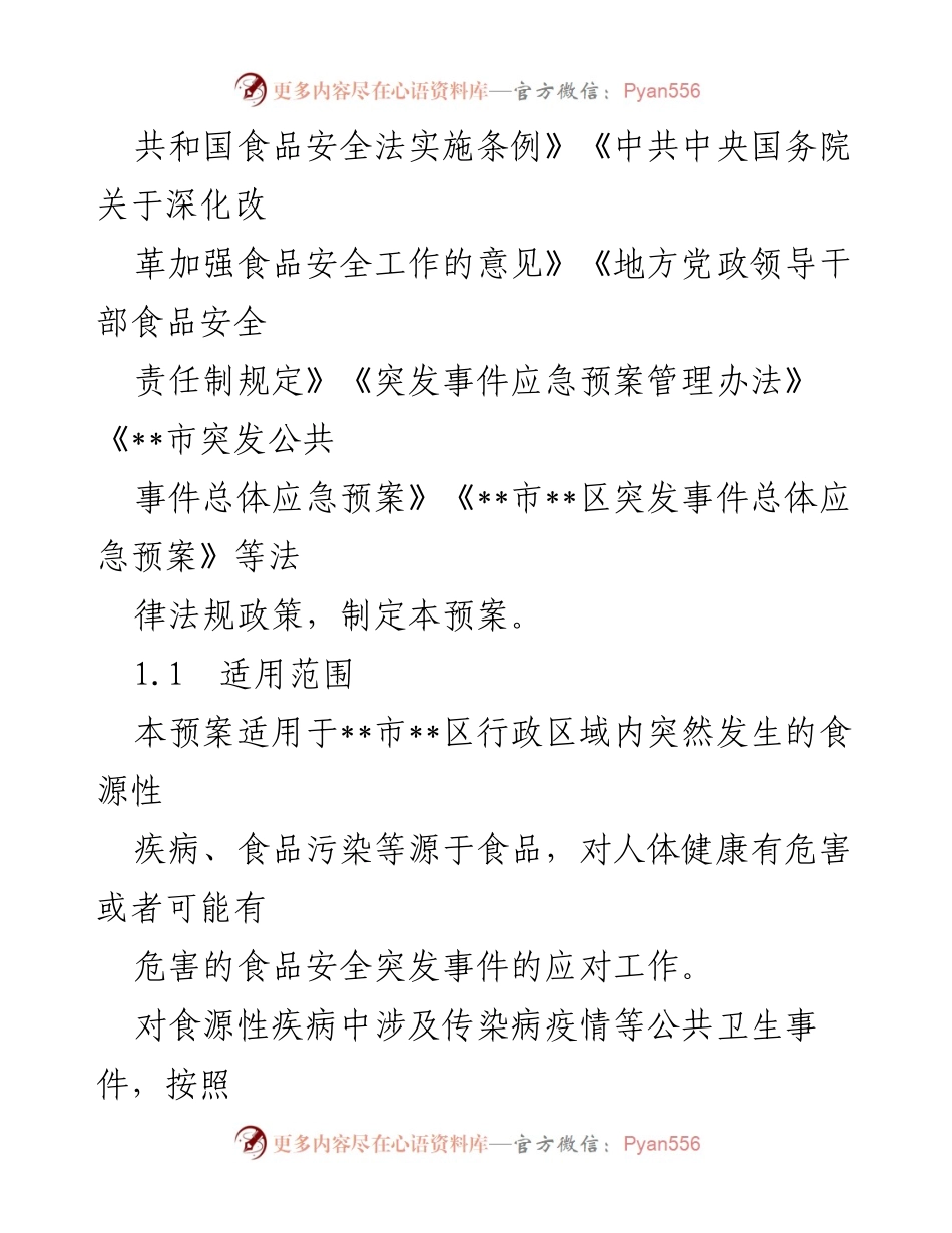 [应急预案] 食品安全管理 - 食品安全突发事件应急预案.docx_第2页