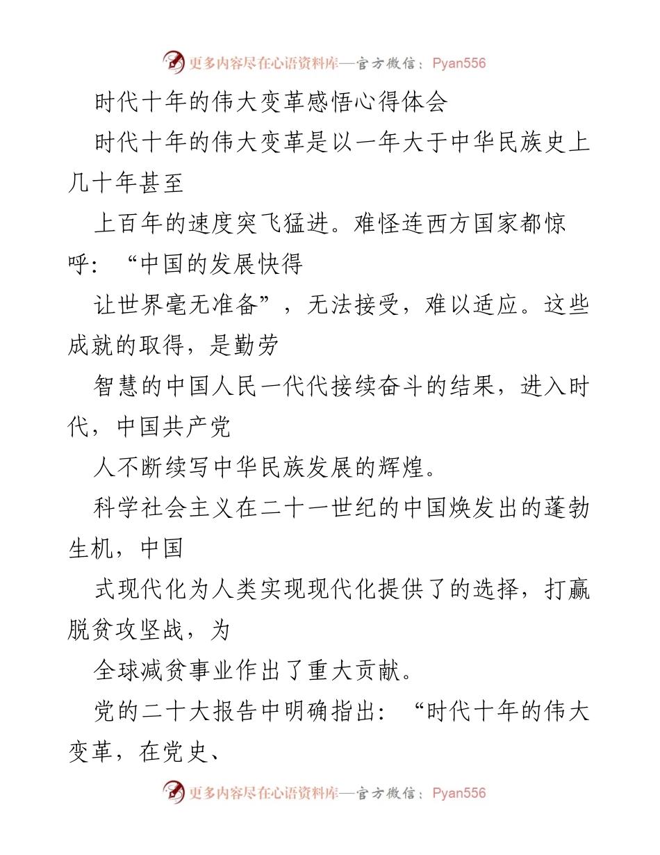 [心得体会] 学习交流 - 时代十年的伟大变革与中华民族的辉煌历程.docx_第1页