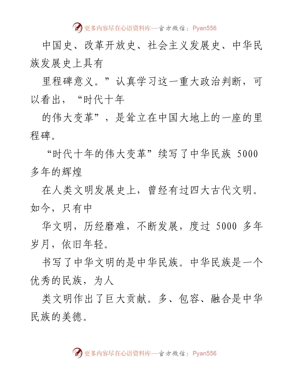 [心得体会] 学习交流 - 时代十年的伟大变革与中华民族的辉煌历程.docx_第2页
