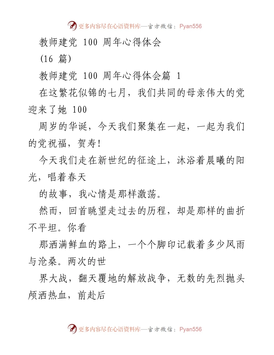 [心得体会] 教师建党百年庆祝活动 - 教师对建党百年成就的感悟与展望.docx_第1页