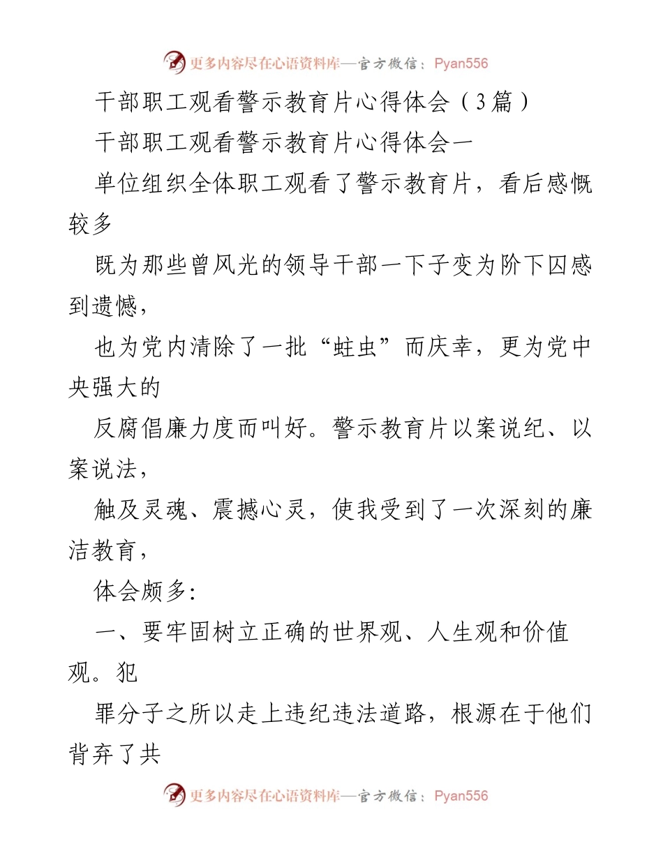[心得体会] 观看警示教育片 - 深刻反思与廉洁自律的启示.docx_第1页