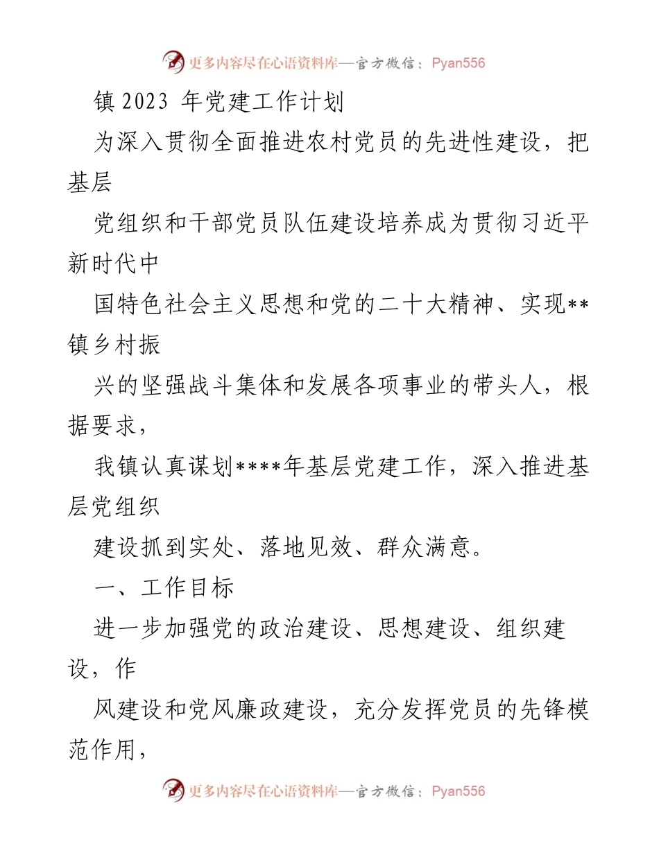 [工作计划] 党建工作 - 2023年基层党建工作计划.docx_第1页