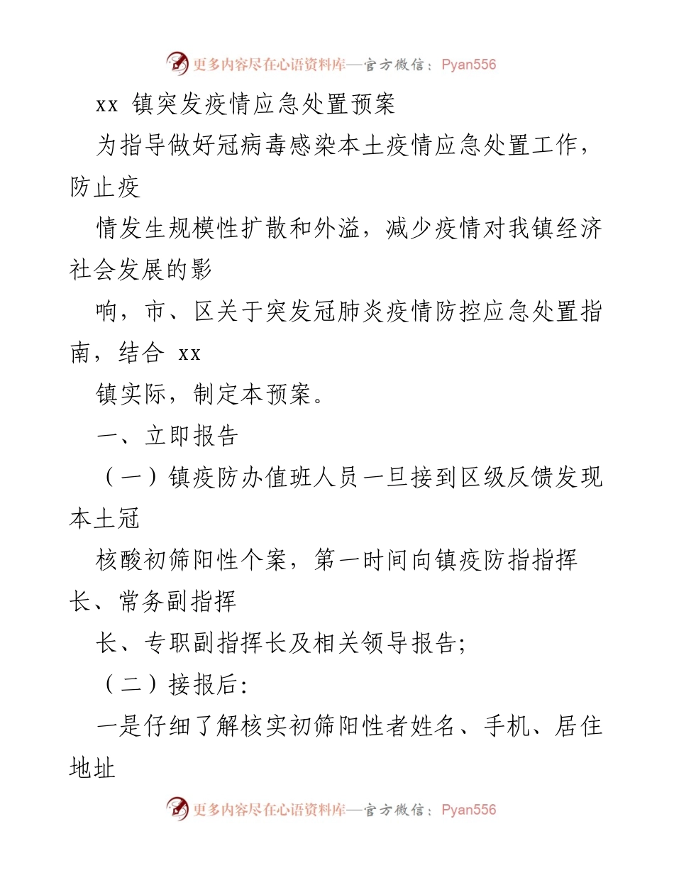 [应急预案] 疫情防控 - xx镇突发疫情应急处置预案.docx_第1页