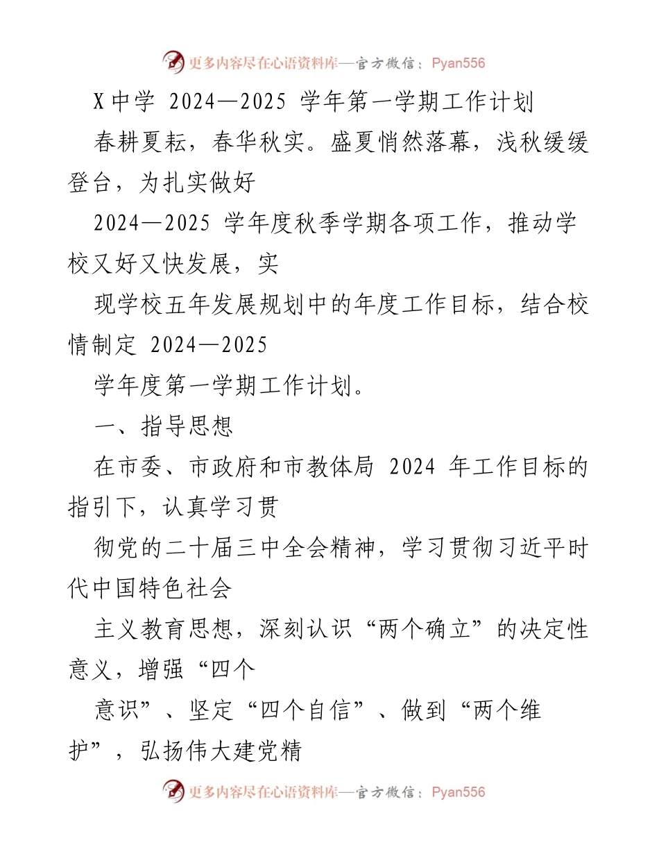 [工作计划] 学校工作会议 - X中学2024-2025学年第一学期工作计划.docx_第1页