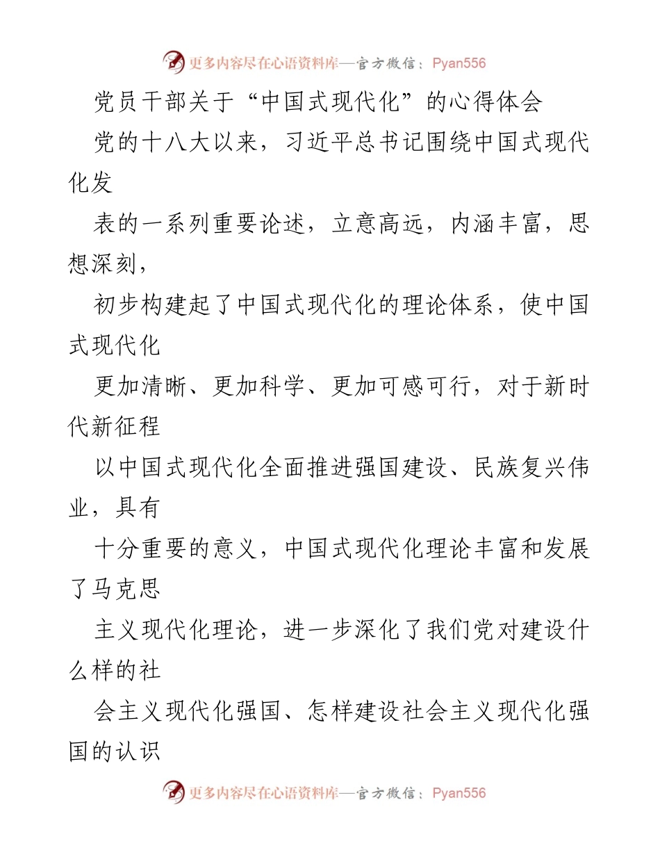 [心得体会] 党员学习会 - 深入理解中国式现代化的理论与实践.docx_第1页
