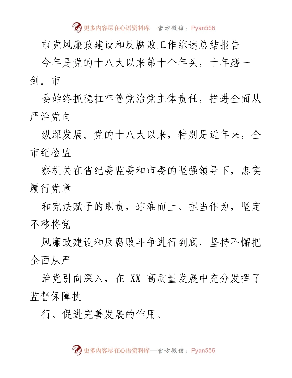 [总结报告] 党风廉政建设会议 - 市党风廉政建设与反腐败工作十年回顾.docx_第1页