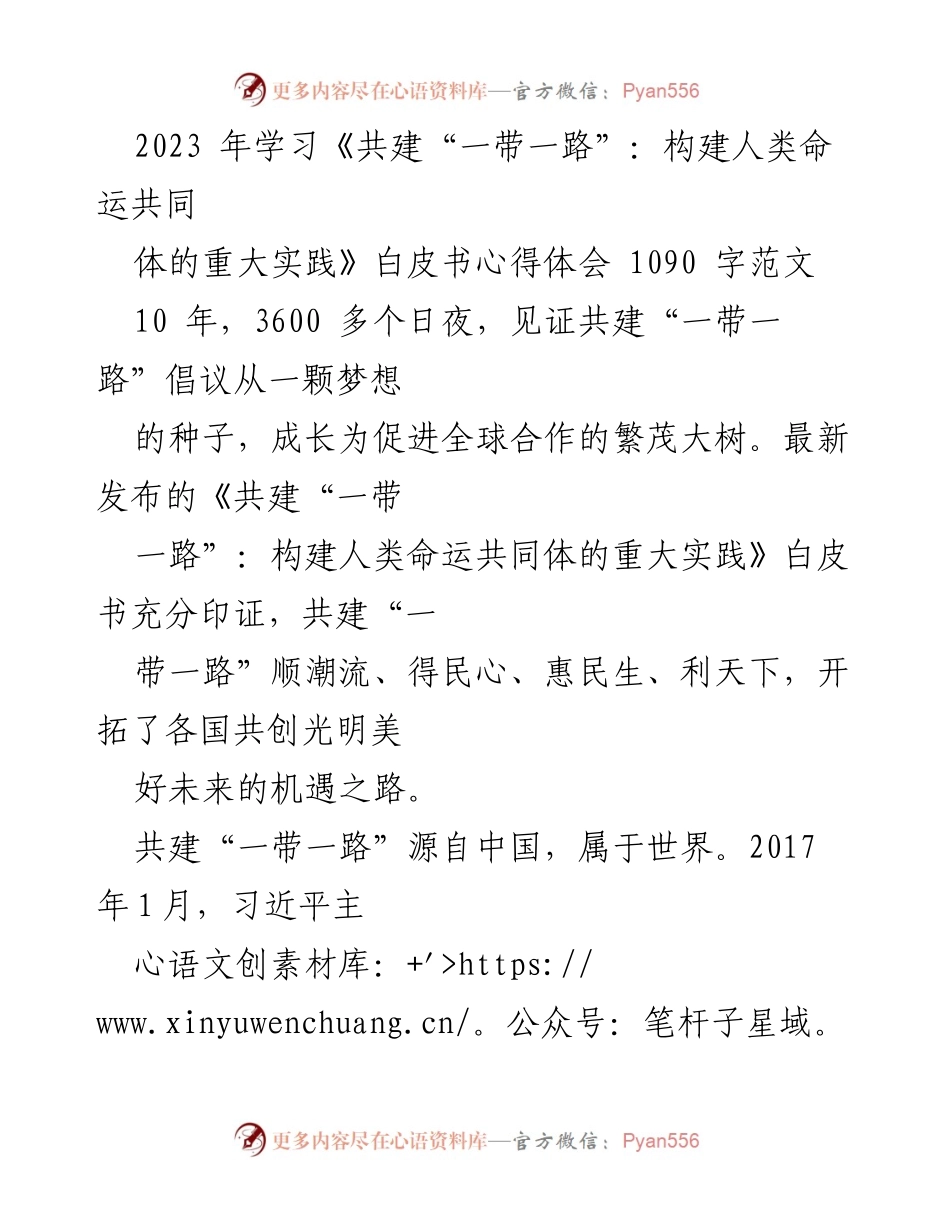 [心得体会] 学习交流 - 《共建“一带一路”白皮书》学习心得与体会.docx_第1页