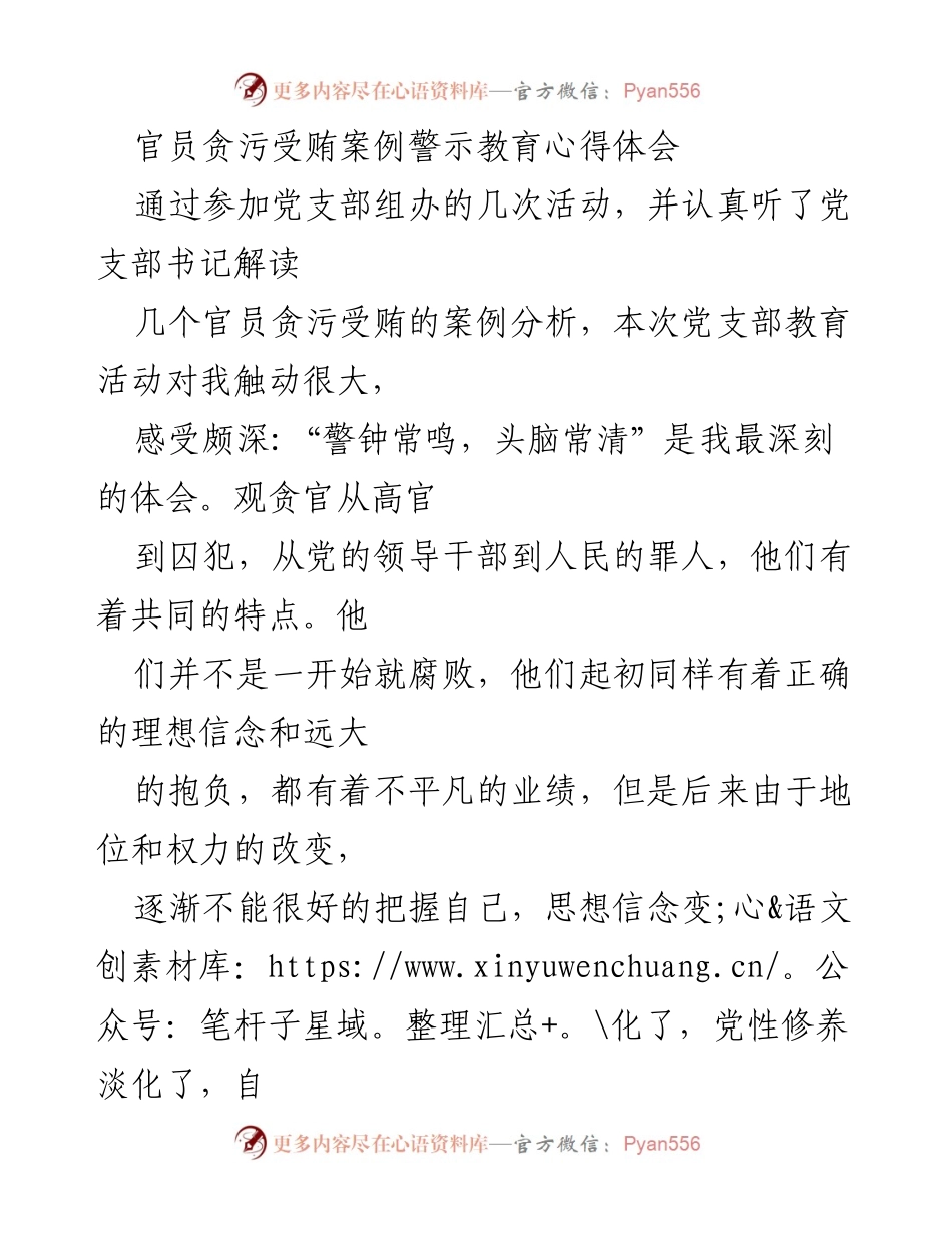 [心得体会] 党支部警示教育活动 - 从贪污案例中汲取教训，增强廉洁自律意识.docx_第1页