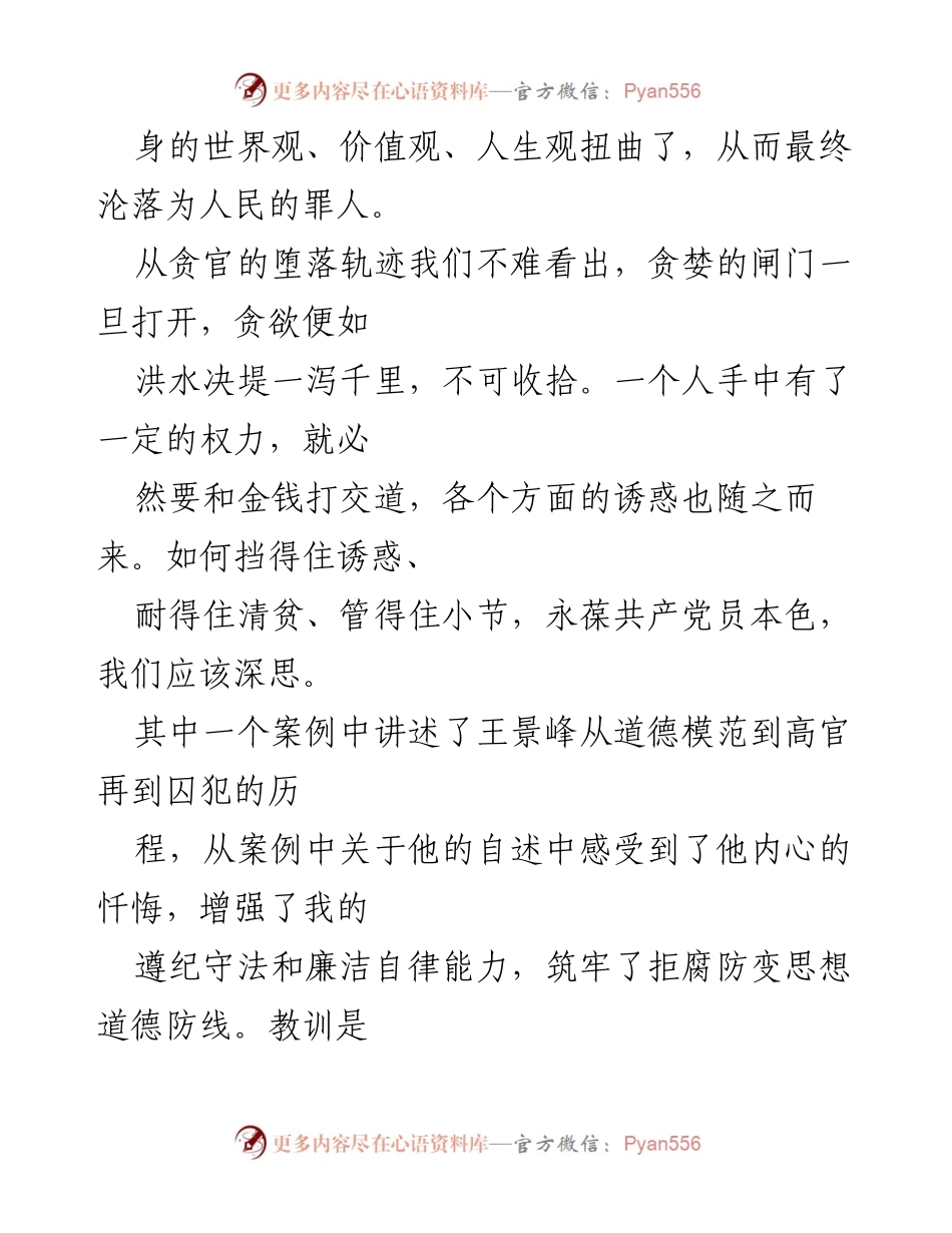 [心得体会] 党支部警示教育活动 - 从贪污案例中汲取教训，增强廉洁自律意识.docx_第2页