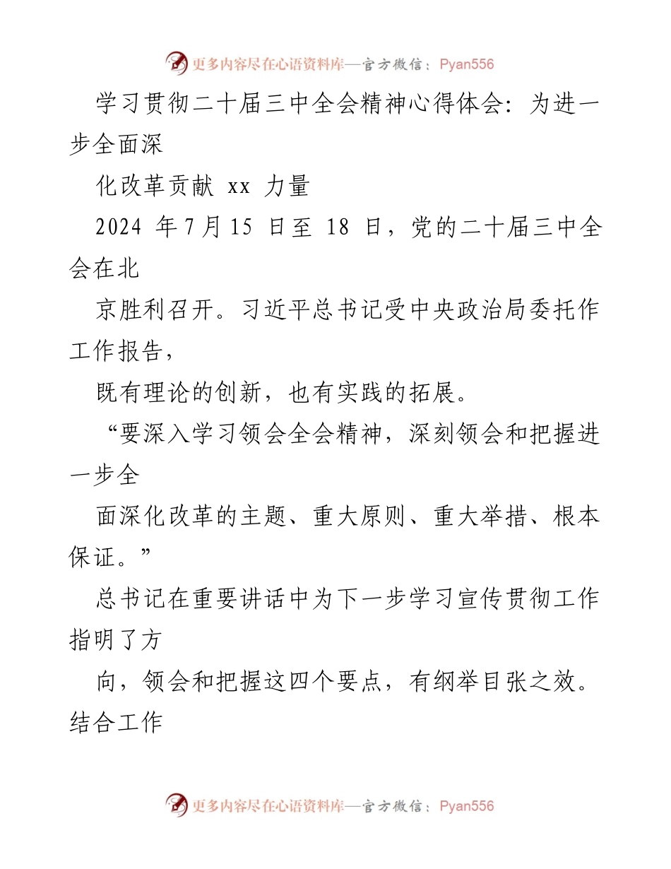 [心得体会] 学习贯彻二十届三中全会精神 - 深化改革的动力与保障.docx_第1页