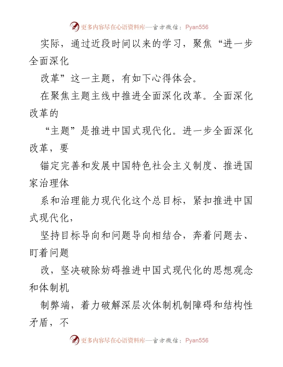 [心得体会] 学习贯彻二十届三中全会精神 - 深化改革的动力与保障.docx_第2页