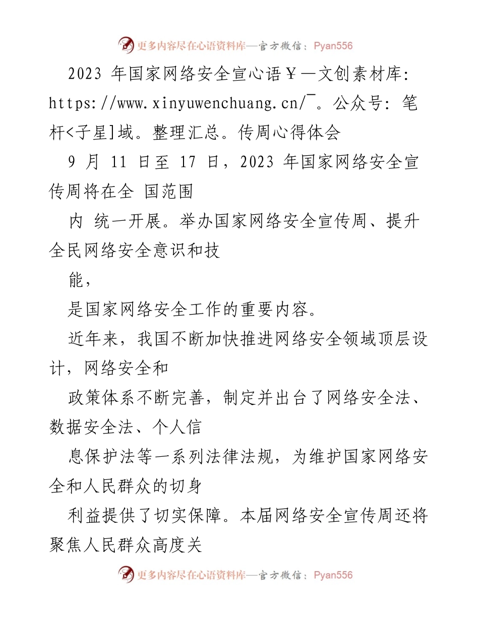 [心得体会] 国家网络安全宣传周 - 加强网络安全意识，共筑安全防线.docx_第1页