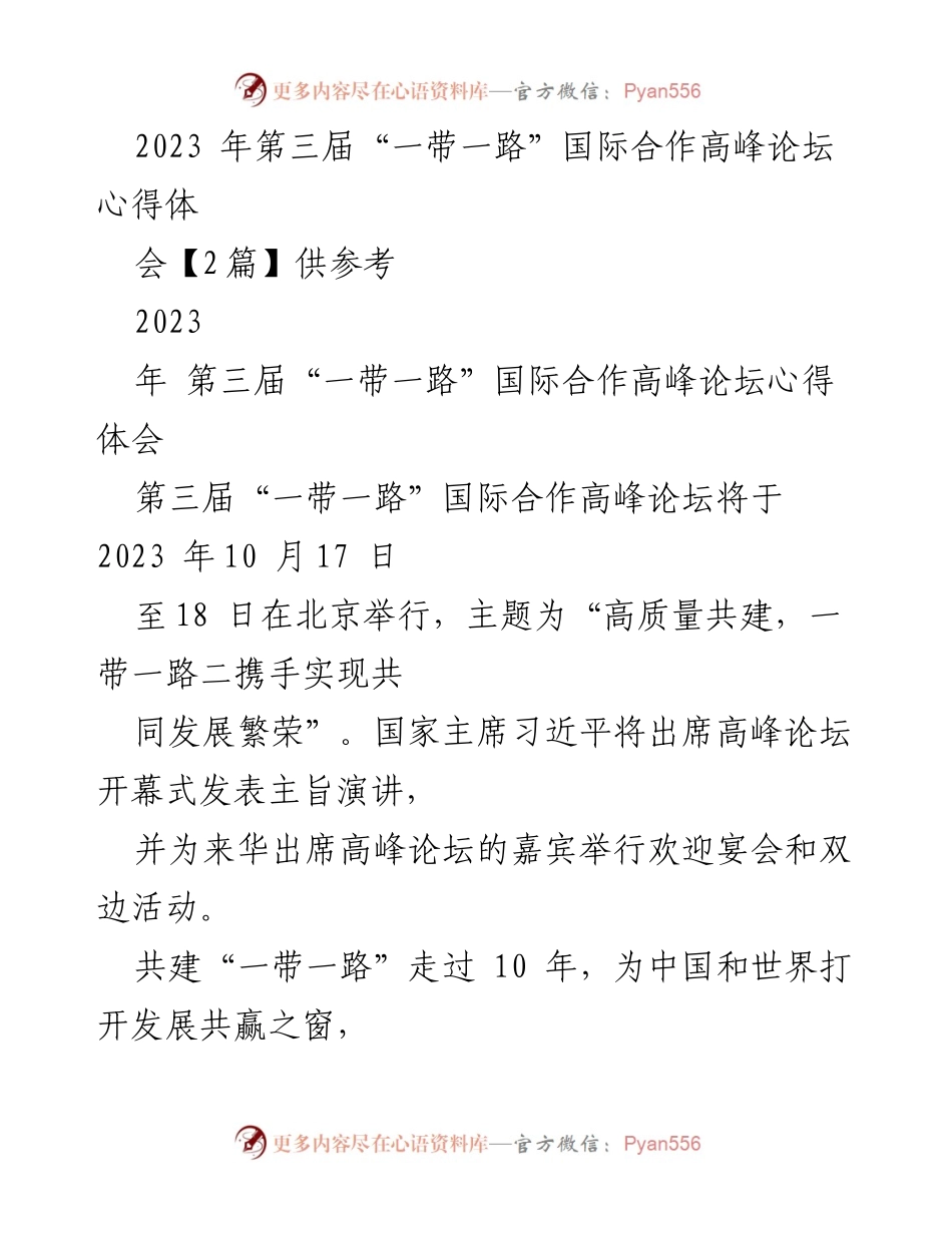 [心得体会] 高峰论坛 - “一带一路”国际合作高峰论坛十周年心得体会.docx_第1页