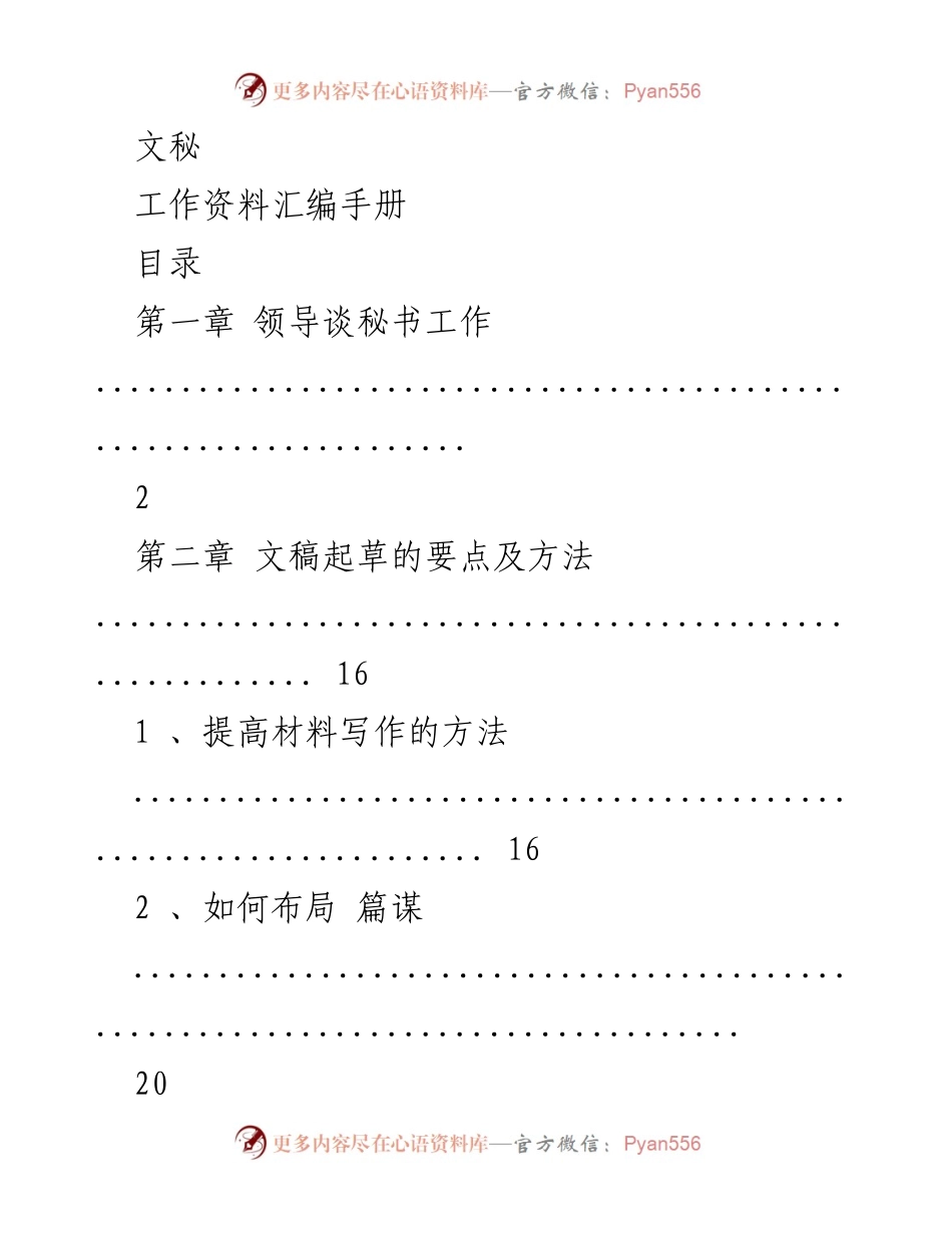 [工作资料] 文秘工作 - 文秘工作资料汇编手册.docx_第1页