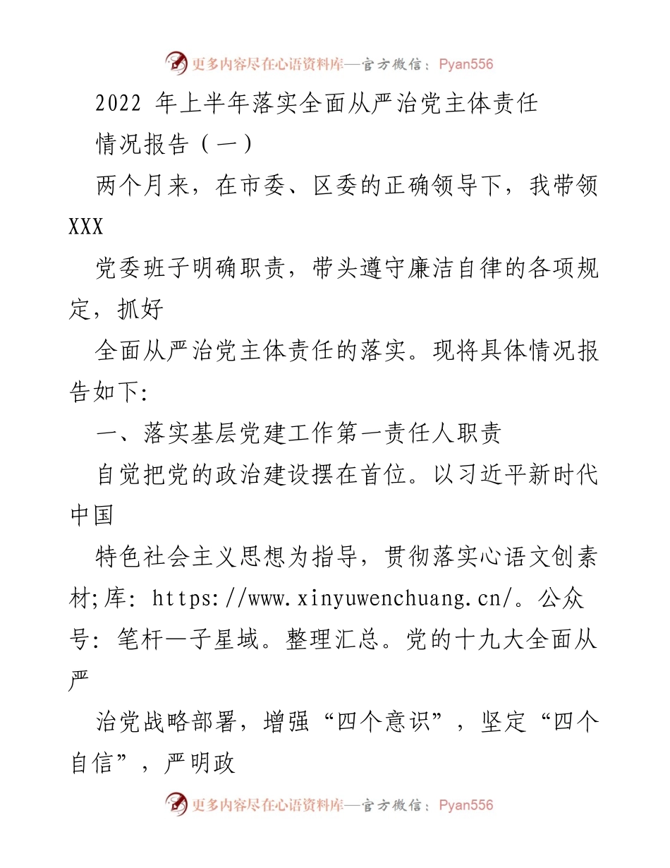 [情况报告] 2022年上半年 - 全面从严治党主体责任落实情况报告.docx_第1页