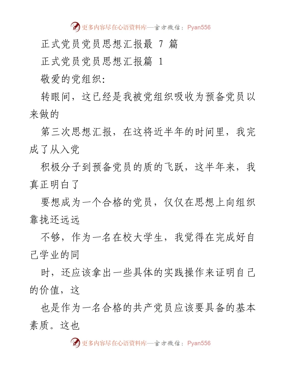 [思想汇报] 党员教育 - 预备党员的成长与实践体验.docx_第1页