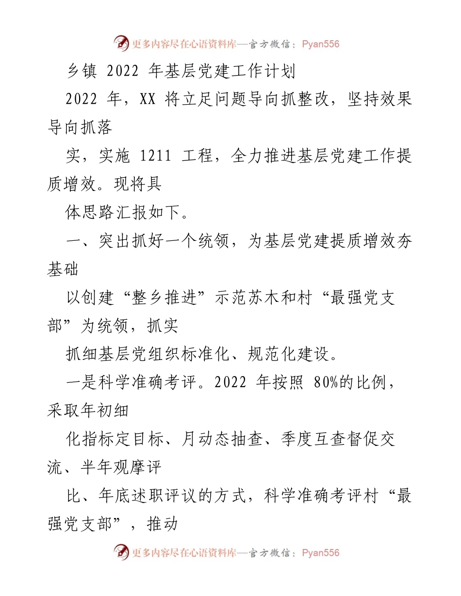[工作计划] 乡镇基层党建 - 2022年乡镇基层党建工作提质增效计划.docx_第1页